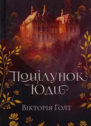 Вікторія холт - поцілунок юди