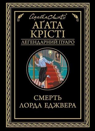 Агата крісті - смерть лорда еджвера