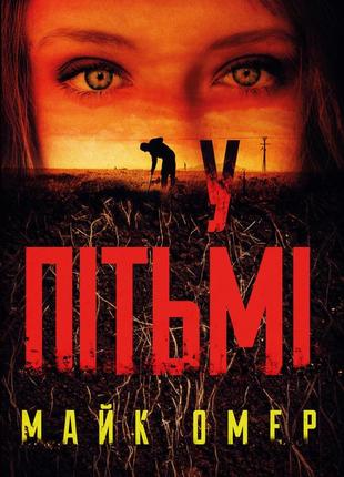 Майк омер - у пітьмі