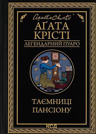 Агата крісті - таємниці пансіону