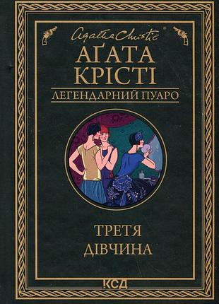 Агата крісті - третя дівчина