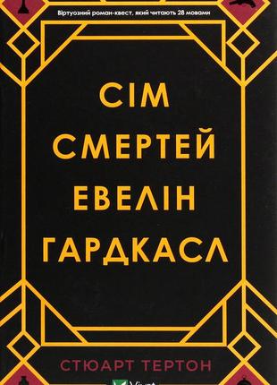 Стюарт тьортон - сім смертей евелін гардкасл