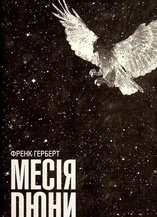 Френк герберт - месія дюни