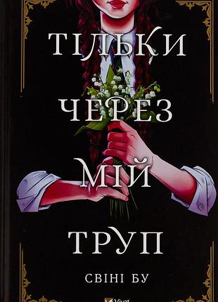 Свіні бу - тільки через мій труп