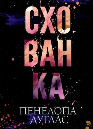 Пенелопа дуглас - схованка. книга 2
