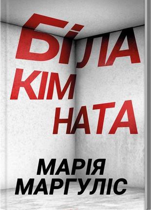 Марія маргуліс - біла кімната