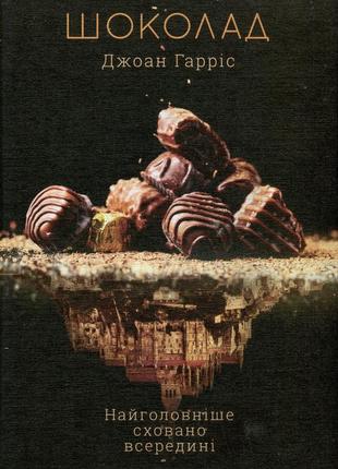 Джоан гарріс - шоколад. книга 1
