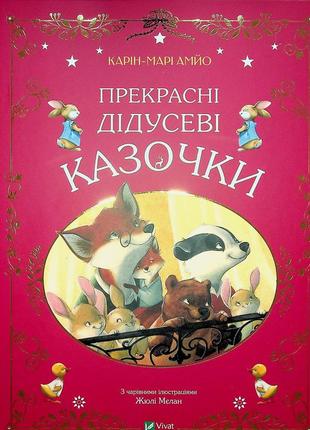 Карін-марі амйо - прекрасні дідусеві казочки
