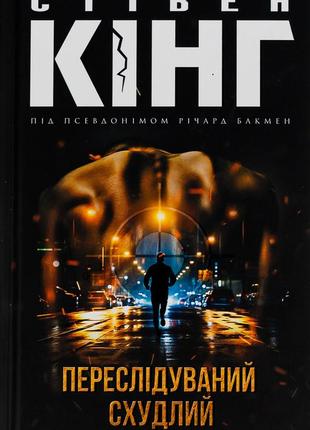Стівен кінг - переслідуваний. схудлий