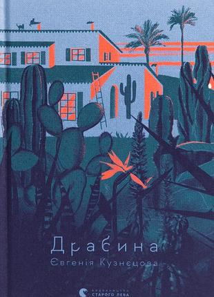 Євгенія кузнєцова - драбина