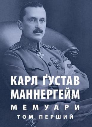 Карл густав маннергейм - карл ґустав маннергейм. мемуари. том 1