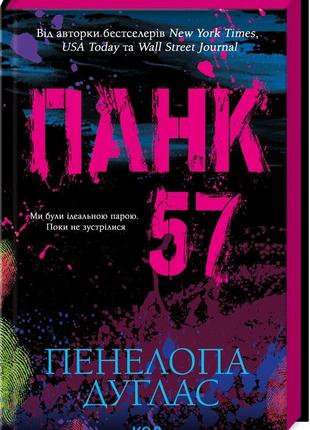 Пенелопа дуглас - панк 57