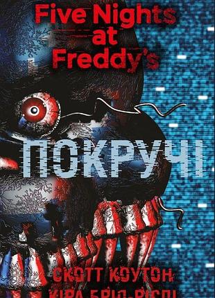 Скотт коутон, кіра брід-ріслі - п’ять ночей із фредді. книга 2. покручі
