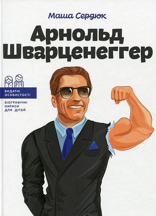 Марія сердюк - арнольд шварценеггер