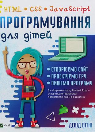 Девід вітні - програмування для дітей. html, css та javascript