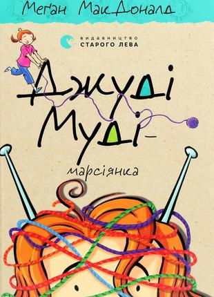 Меґан макдоналд - джуді муді — марсіянка. книжка 12
