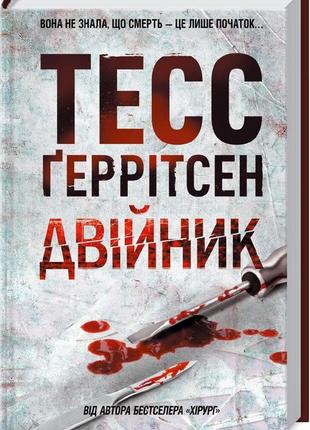 Тесс ґеррітсен - двійник. книга 4