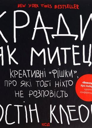 Остін клеон - кради як митець. креативні фішки, про які тобі ніхто не розповість