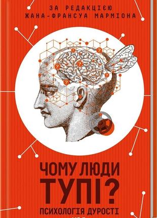 Жан-франсуа марміон - чому люди тупі? психологія дурості