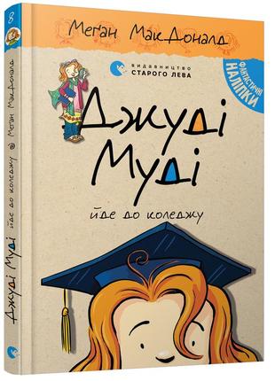Меґан макдоналд - джуді муді йде до коледжу. книжка 8
