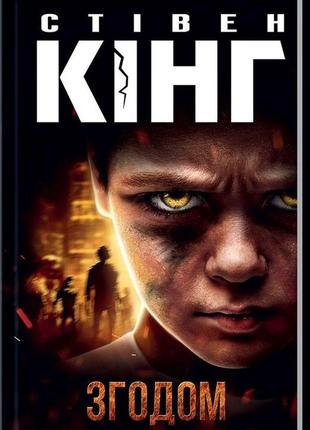 Стівен кінг - згодом
