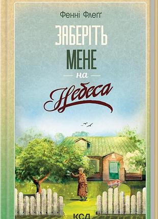 Фенні флегг - заберіть мене на небеса