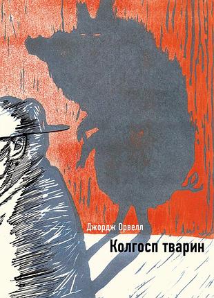 Джордж орвелл - колгосп тварин
