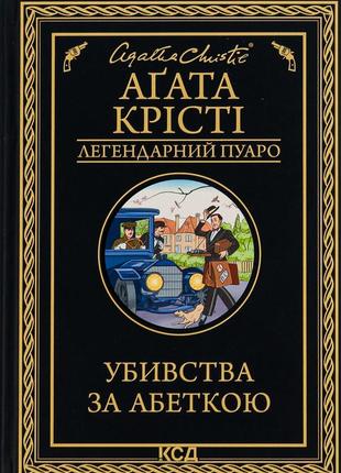 Агата крісті - убивства за абеткою