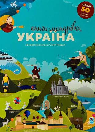 Ірина тараненко, юлія курова, марія воробйова, марта лешак - книга-мандрівка. україна