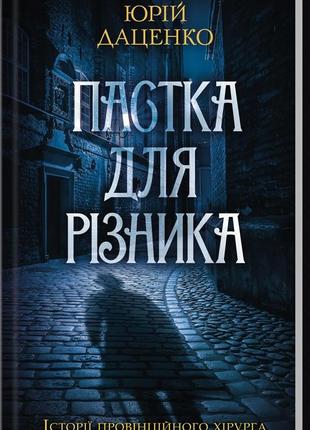 Юрій даценко - пастка для різника
