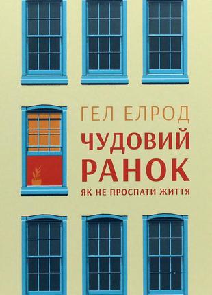 Гел елрод - чудовий ранок. як не проспати життя