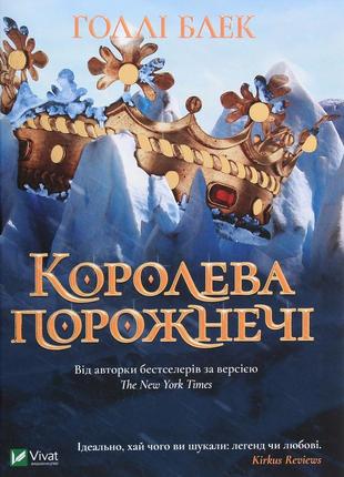 Холлі блек - королева порожнечі