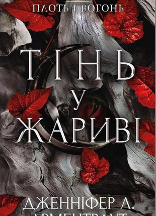 Дженніфер л. арментраут - плоть і вогонь. книга 1. тінь у жариві