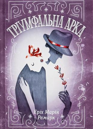 Еріх марія ремарк - тріумфальна арка