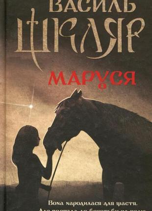 Василь шкляр - маруся