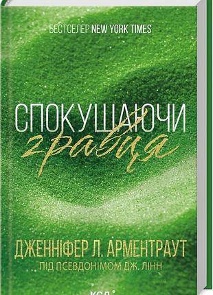 Дженніфер л. арментраут - спокушаючи гравця. книга 2