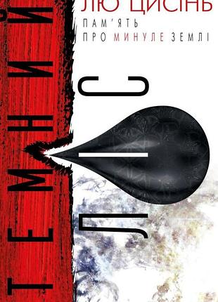 Лю цисінь - пам’ять про минуле землі. книга 2. темний ліс