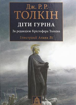 Джон р. р. толкін - діти гуріна