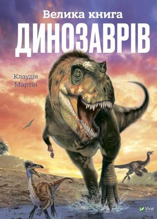 Клаудія мартин - велика книга динозаврів