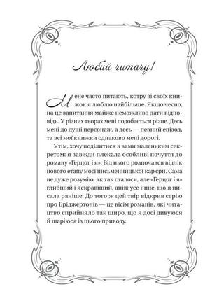Джулія квін - бріджертони. книга 1. герцог і я2 фото