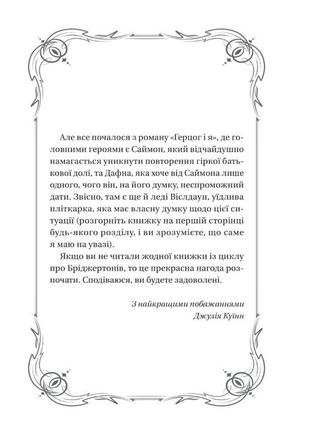 Джулія квін - бріджертони. книга 1. герцог і я4 фото