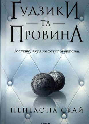 Пенелопа скай - ґудзики та провина. книга 5