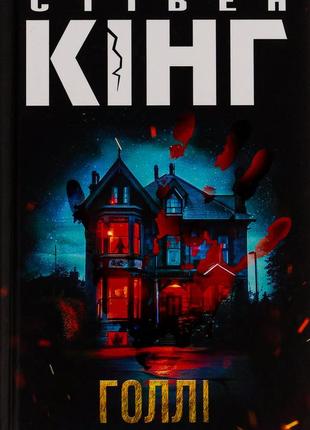 Стівен кінг - голлі