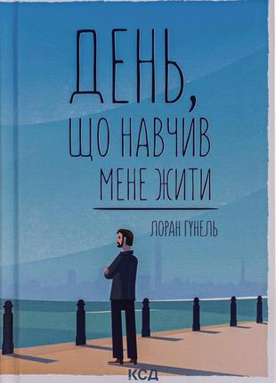 Лоран гунель - день, що навчив мене жити