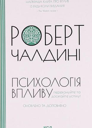 Роберт чалдіні - психологiя впливу