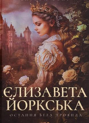 Елісон уейр - єлизавета йоркська. остання біла троянда