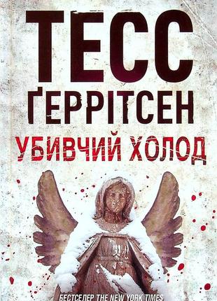Тесс ґеррітсен - убивчий холод. книга 8