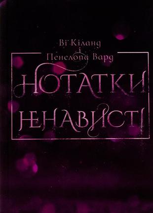 Ві кіланд, пенелопа уорд - нотатки ненависті