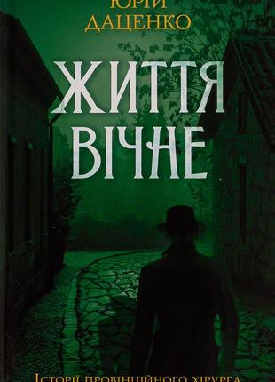 Юрій даценко - життя вічне