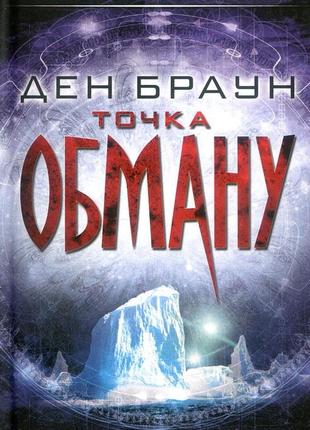 Ден браун - точка обману
